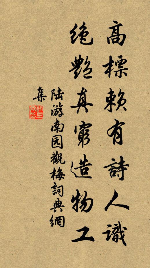 陆游高标赖有诗人识，绝艳真穷造物工书法作品欣赏