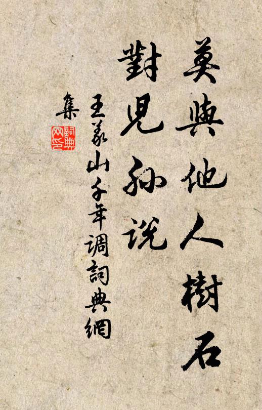 王义山莫与他人树石，对儿孙说书法作品欣赏