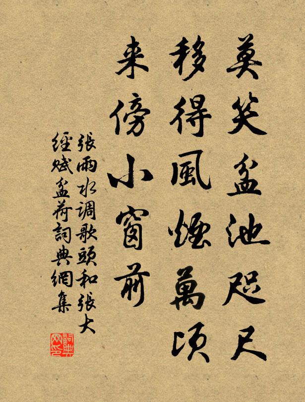 张雨莫笑盆池咫尺，移得风烟万顷，来傍小窗前书法作品欣赏