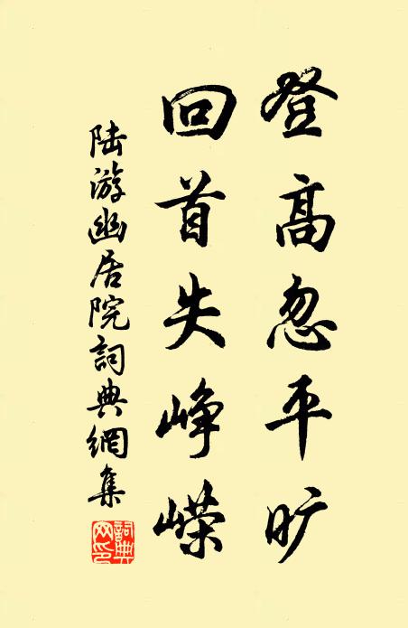 陆游登高忽平旷，回首失峥嵘书法作品欣赏