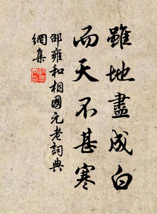 邵雍虽地尽成白，而天不甚寒书法作品欣赏