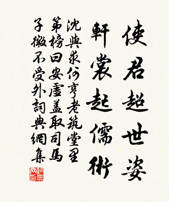 沈与求使君超世姿，轩裳起儒术书法作品欣赏