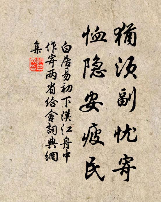 白居易犹须副忧寄，恤隐安疲民书法作品欣赏