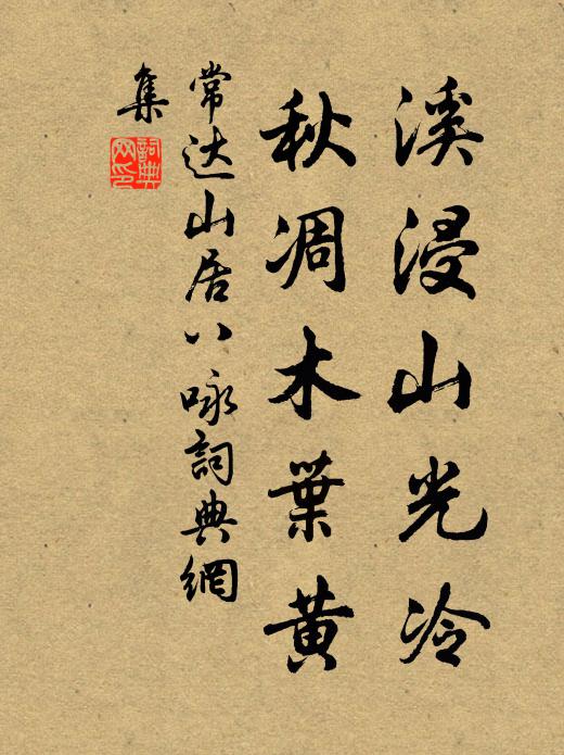 常达溪浸山光冷，秋凋木叶黄书法作品欣赏