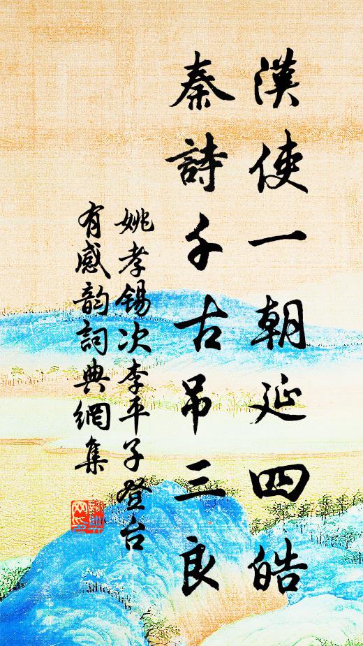 姚孝锡汉使一朝延四皓，秦诗千古吊三良书法作品欣赏