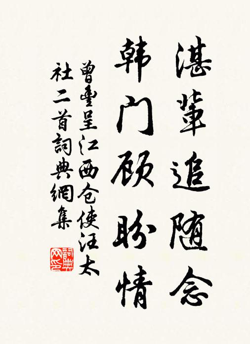 曾丰湛辈追随念，韩门顾盼情书法作品欣赏