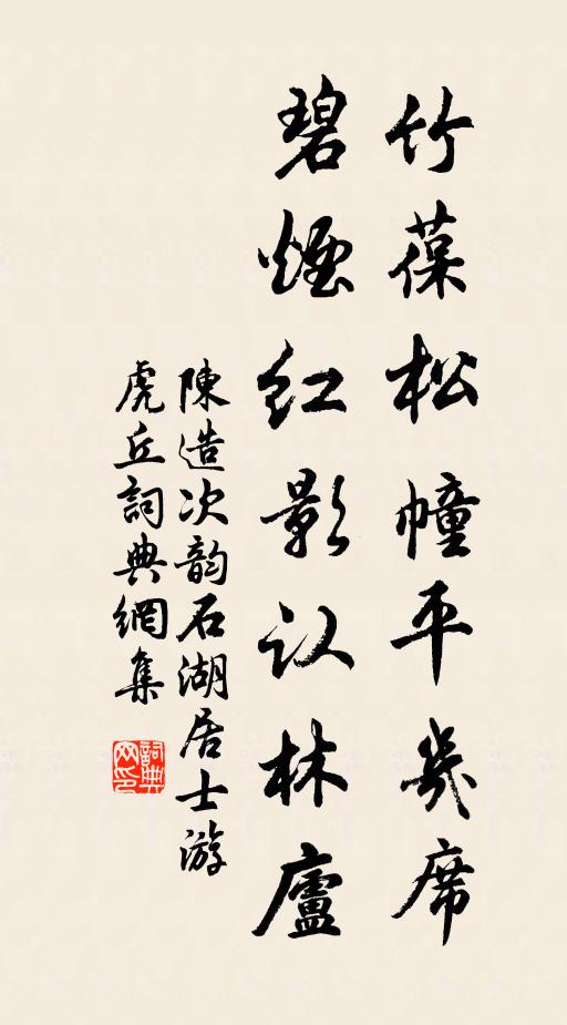 陈造竹葆松幢平几席，碧烟红影认林庐书法作品欣赏