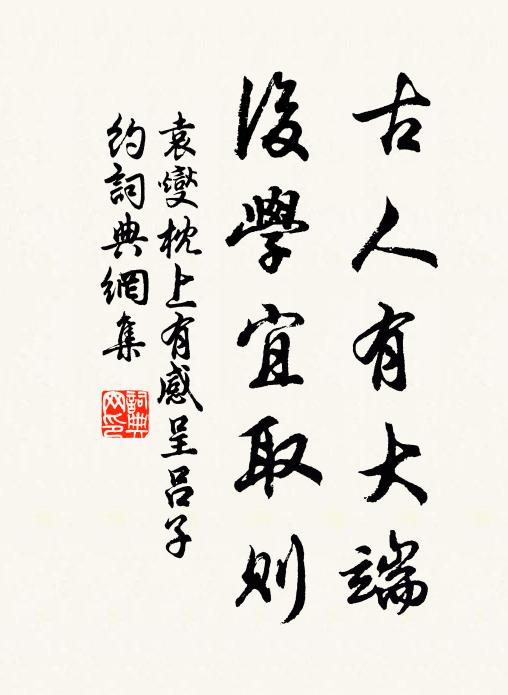 袁燮古人有大端，后学宜取则书法作品欣赏