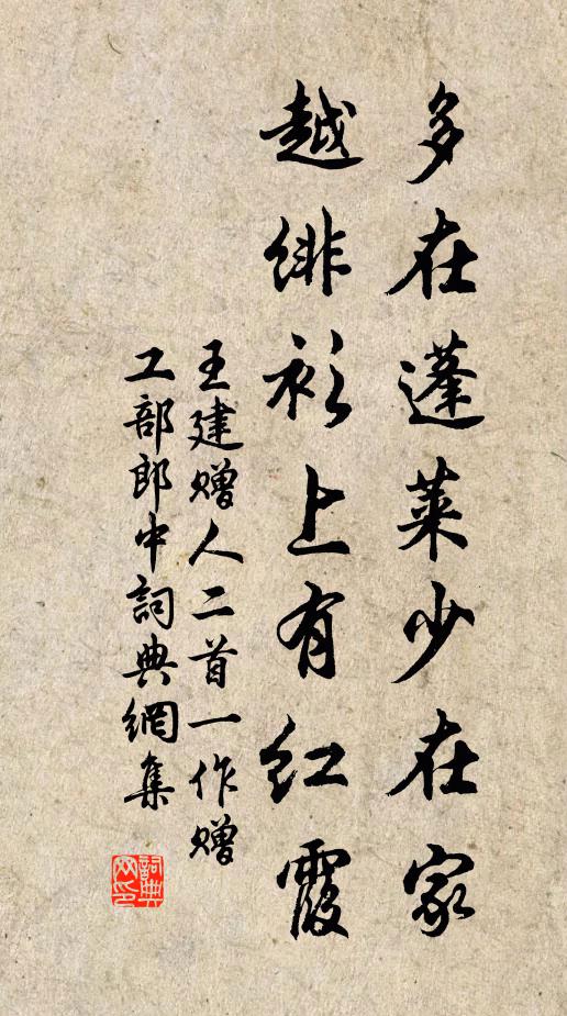 王建多在蓬莱少在家，越绯衫上有红霞书法作品欣赏