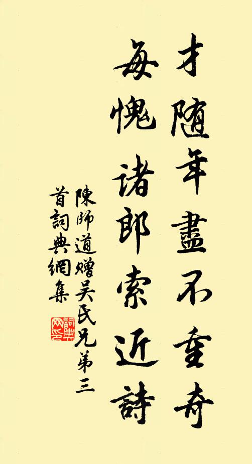 陈师道才随年尽不重奇，每愧诸郎索近诗书法作品欣赏