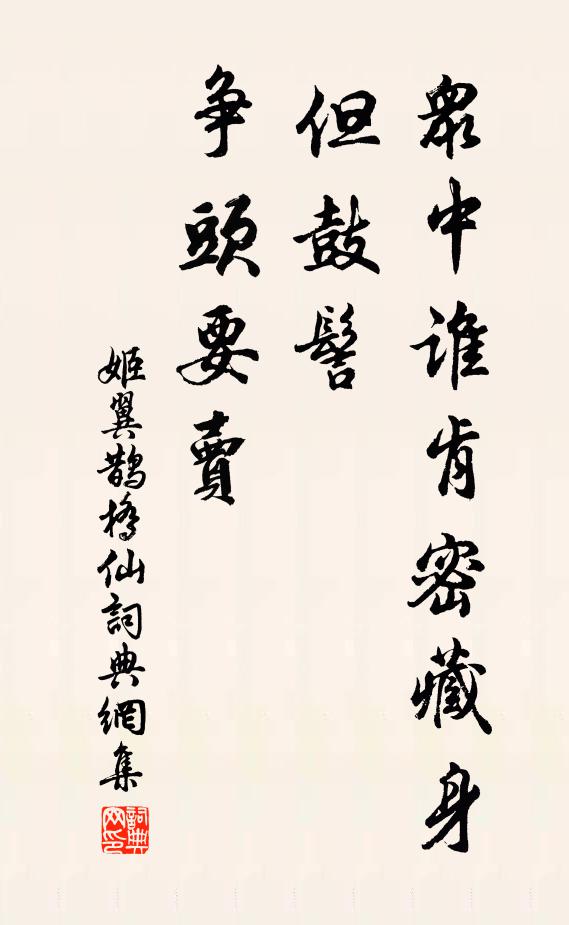 姬翼众中谁肯密藏身，但鼓髻、争头要卖书法作品欣赏