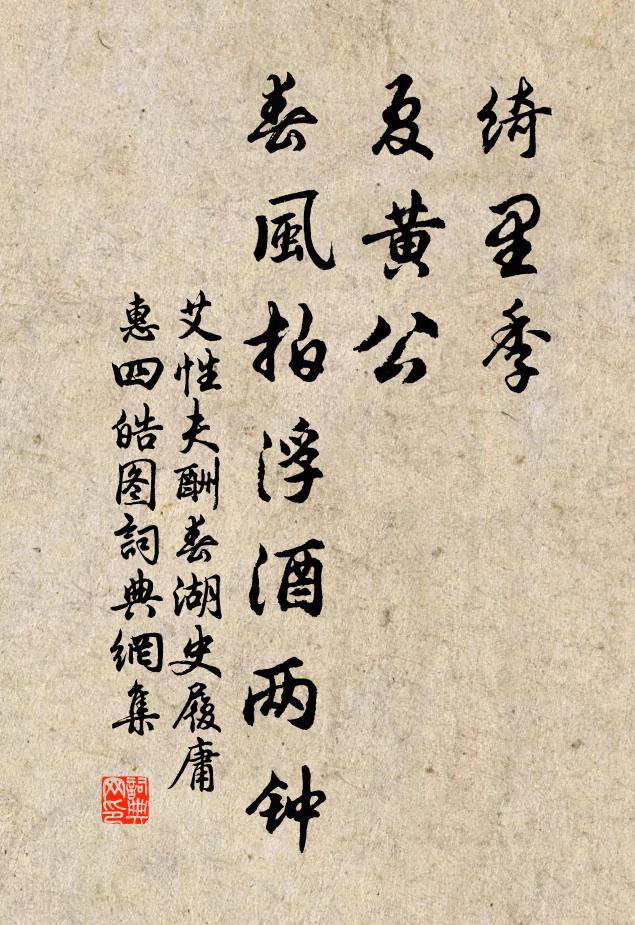 艾性夫绮里季，夏黄公，春风拍浮酒两钟书法作品欣赏