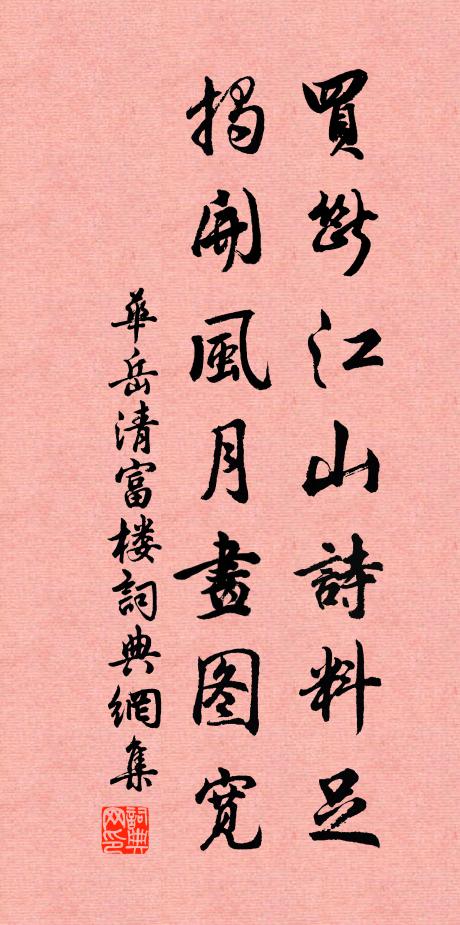 华岳买断江山诗料足，揭开风月画图宽书法作品欣赏
