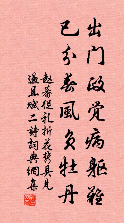 赵蕃出门政觉病躯难，已分春风负牡丹书法作品欣赏