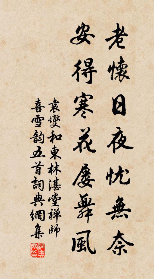 袁燮老怀日夜忧无奈，安得寒花屡舞风书法作品欣赏