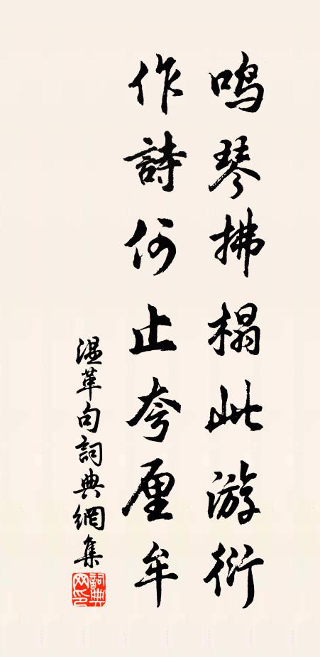 温革鸣琴拂榻此游衍，作诗何止夸厘牟。书法作品欣赏