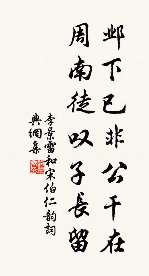 李景雷邺下已非公干在，周南徒叹子长留书法作品欣赏