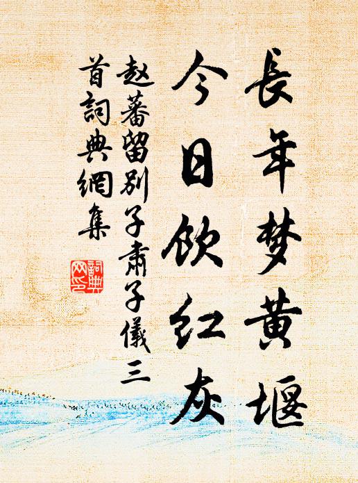 赵蕃长年梦黄堰，今日饮红灰书法作品欣赏