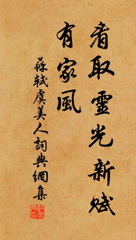 苏轼看取灵光新赋、有家风书法作品欣赏