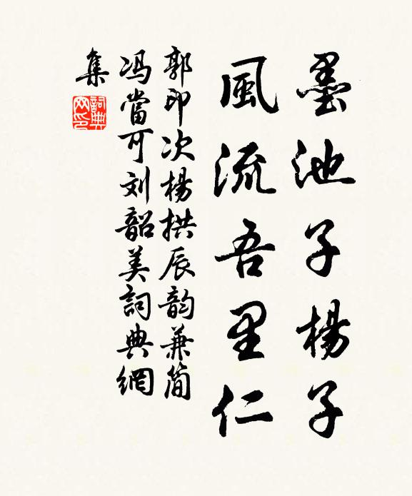 郭印墨池子杨子，风流吾里仁书法作品欣赏