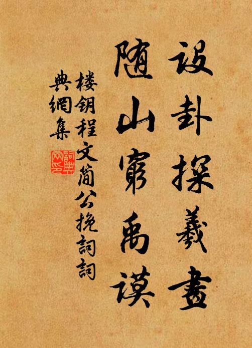楼钥设卦探羲画，随山穷禹谟书法作品欣赏
