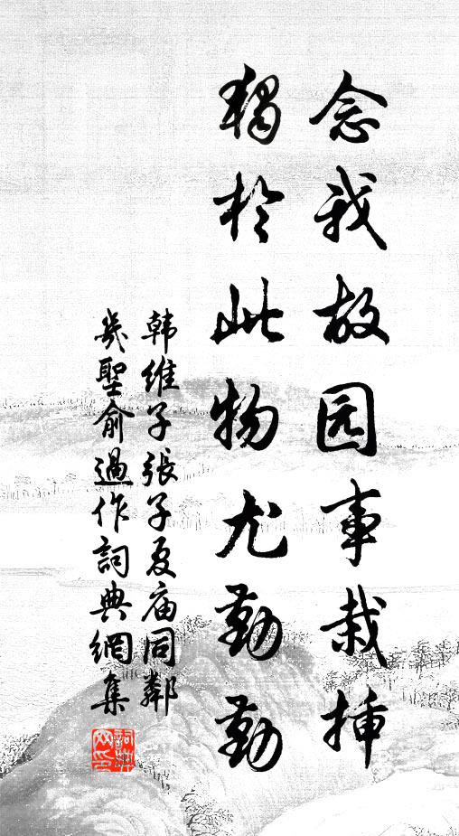 韩维念我故园事栽插，独于此物尤勤勤书法作品欣赏
