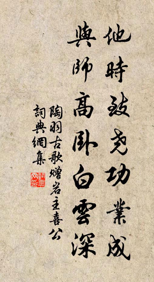 陶羽他时致尧功业成，与师高卧白云深书法作品欣赏