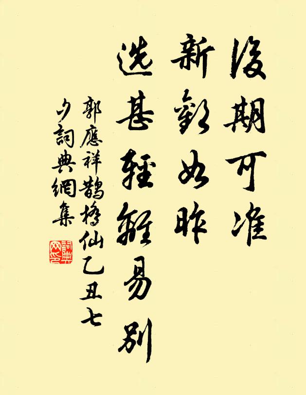 郭应祥后期可准，新欢如昨，选甚轻离易别书法作品欣赏