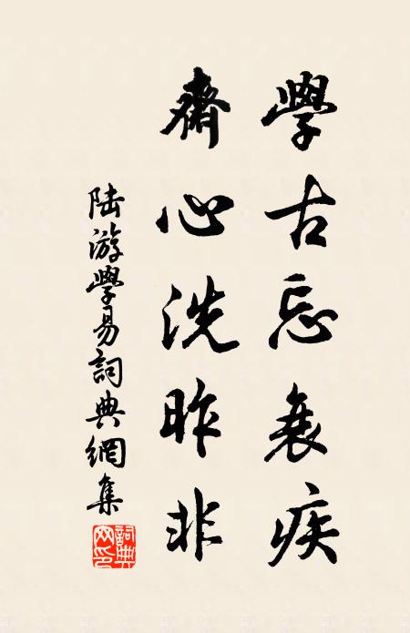陆游学古忘衰疾，斋心洗昨非书法作品欣赏