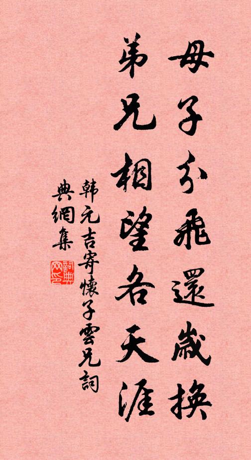 韩元吉母子分飞还岁换，弟兄相望各天涯书法作品欣赏