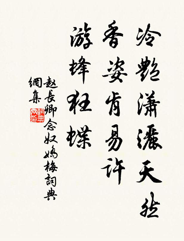 赵长卿冷艳潇洒天然，香姿肯易许，游蜂狂蝶书法作品欣赏