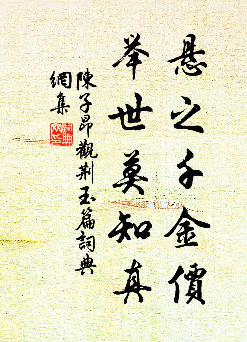陈子昂悬之千金价，举世莫知真书法作品欣赏