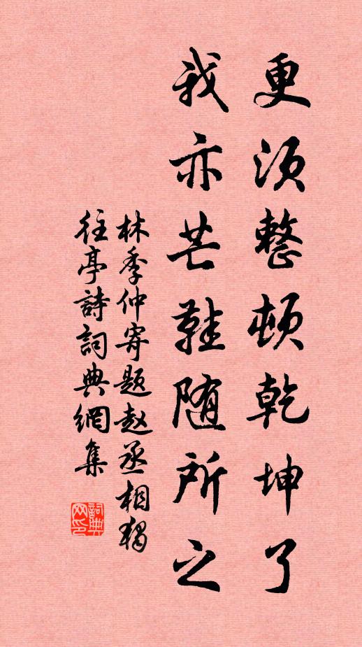 林季仲更须整顿乾坤了，我亦芒鞋随所之书法作品欣赏