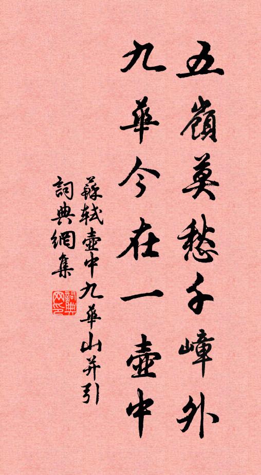 苏轼五岭莫愁千嶂外，九华今在一壶中书法作品欣赏