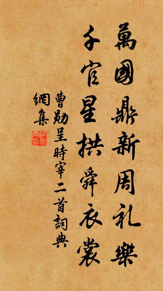 曹勋万国鼎新周礼乐，千官星拱舜衣裳书法作品欣赏