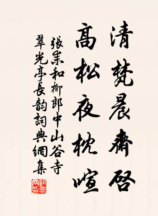 张耒清梵晨斋启，高松夜枕喧书法作品欣赏