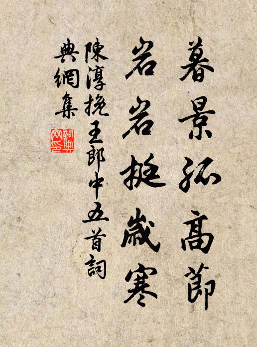 陈淳暮景孤高节，岩岩挺岁寒书法作品欣赏
