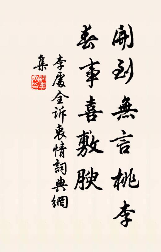 李处全开到无言桃李，春事喜敷腴书法作品欣赏