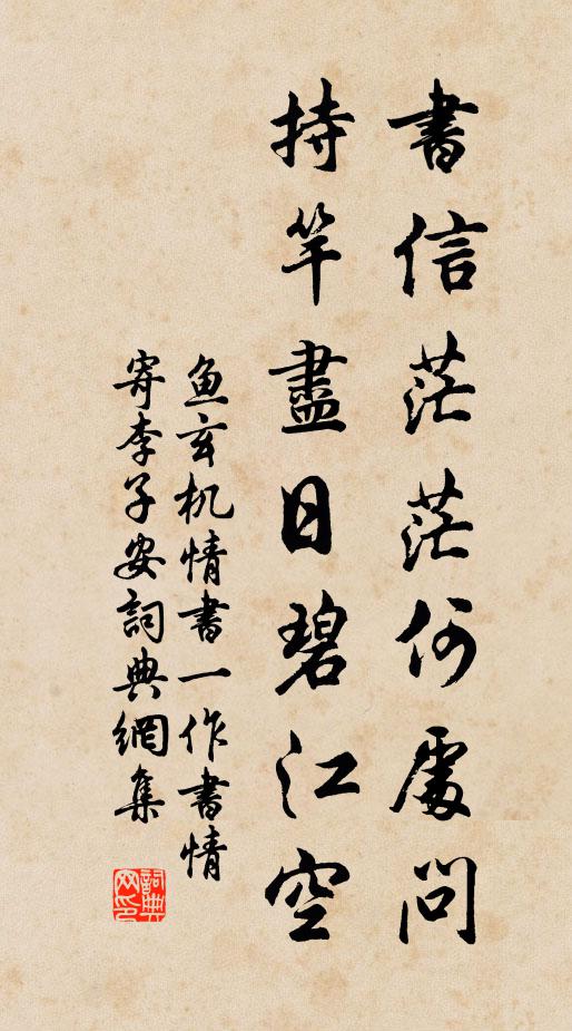鱼玄机书信茫茫何处问，持竿尽日碧江空书法作品欣赏