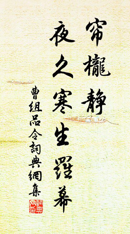 曹组帘栊静，夜久寒生罗幕书法作品欣赏