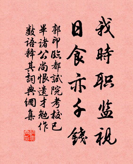 郭印我时职监视，日食亦千钱书法作品欣赏