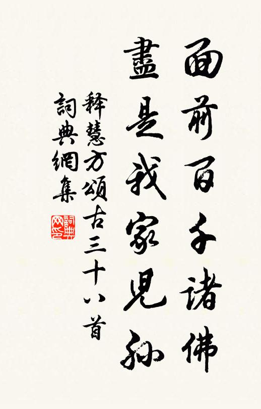 释慧方面前百千诸佛，尽是我家儿孙书法作品欣赏