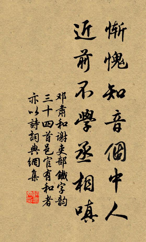 邓肃惭愧知音个中人，近前不学丞相嗔书法作品欣赏