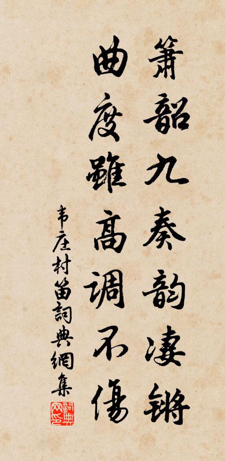 韦庄箫韶九奏韵凄锵，曲度虽高调不伤书法作品欣赏