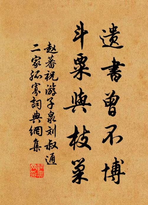 赵蕃遗书曾不博，斗粟与枝巢书法作品欣赏