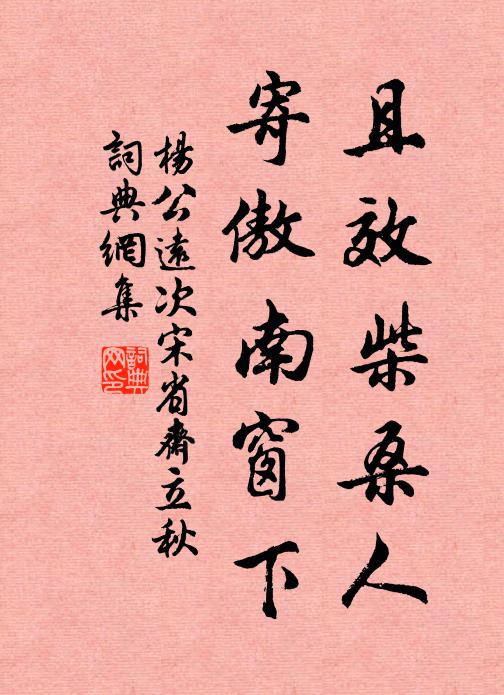 杨公远且效柴桑人，寄傲南窗下书法作品欣赏