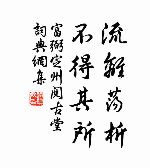 富弼流离荡析，不得其所书法作品欣赏
