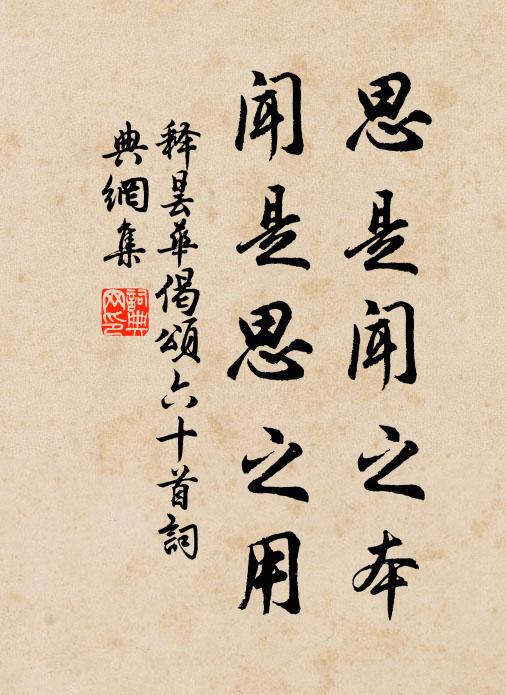释昙华思是闻之本，闻是思之用书法作品欣赏