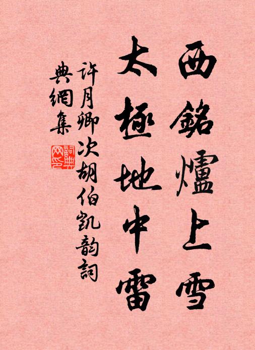 许月卿西铭炉上雪，太极地中雷书法作品欣赏
