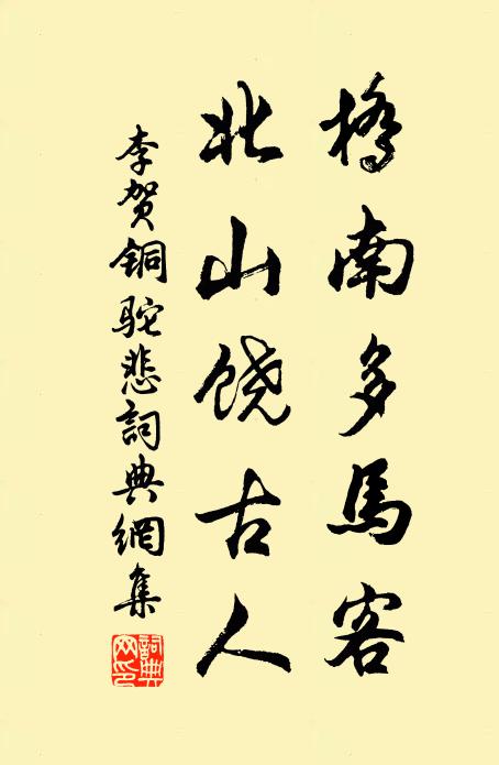 李贺桥南多马客，北山饶古人书法作品欣赏